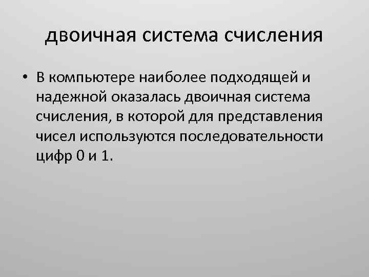 двоичная система счисления • В компьютере наиболее подходящей и надежной оказалась двоичная система счисления,