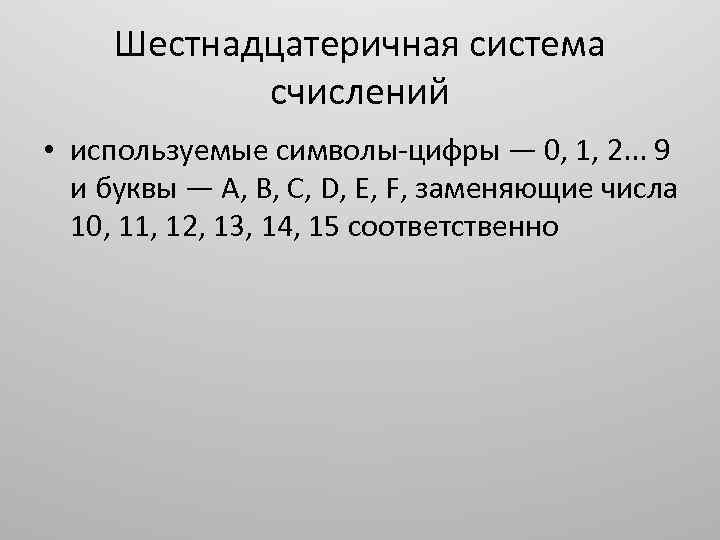 Шестнадцатеричная система счислений • используемые символы-цифры — 0, 1, 2. . . 9 и