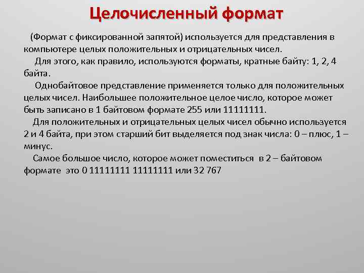 Целочисленный формат (Формат с фиксированной запятой) используется для представления в компьютере целых положительных и