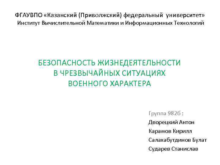 ФГАУВПО «Казанский (Приволжский) федеральный университет» Институт Вычислительной Математики и Информационных Технологий БЕЗОПАСНОСТЬ ЖИЗНЕДЕЯТЕЛЬНОСТИ В