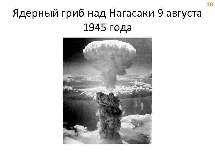 Ядерный гриб над Нагасаки 9 августа 1945 года 10 