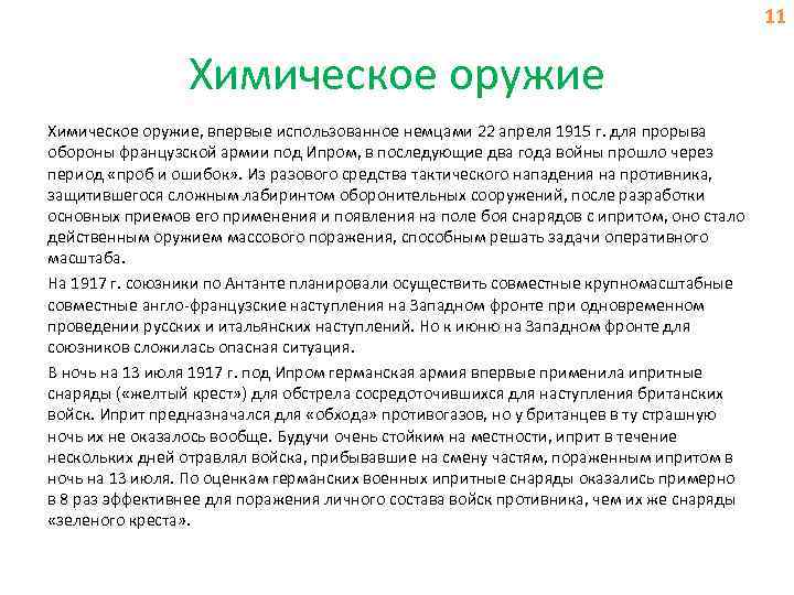 11 Химическое оружие, впервые использованное немцами 22 апреля 1915 г. для прорыва обороны французской