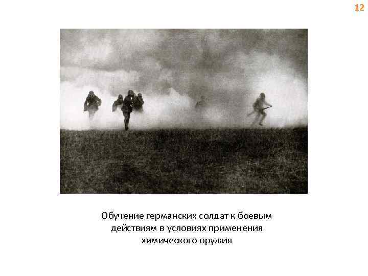 12 Обучение германских солдат к боевым действиям в условиях применения химического оружия 