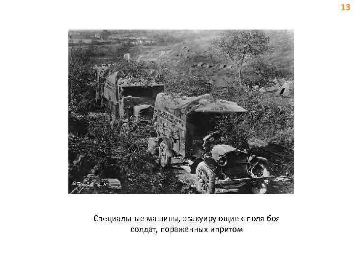 13 Специальные машины, эвакуирующие с поля боя солдат, пораженных ипритом 