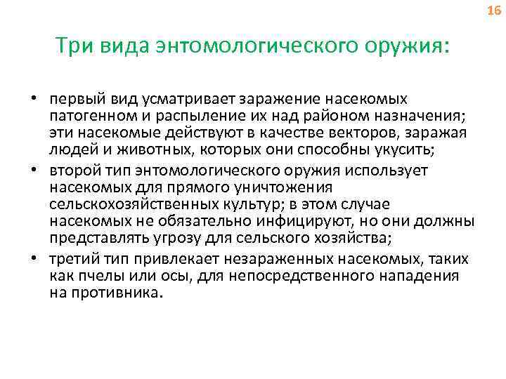 16 Три вида энтомологического оружия: • первый вид усматривает заражение насекомых патогенном и распыление