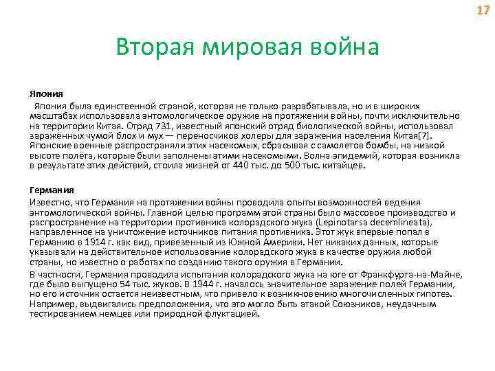 17 Вторая мировая война Япония была единственной страной, которая не только разрабатывала, но и