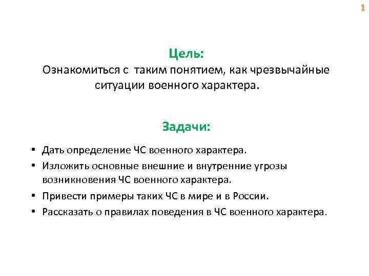 1 Цель: Ознакомиться с таким понятием, как чрезвычайные ситуации военного характера. Задачи: • Дать