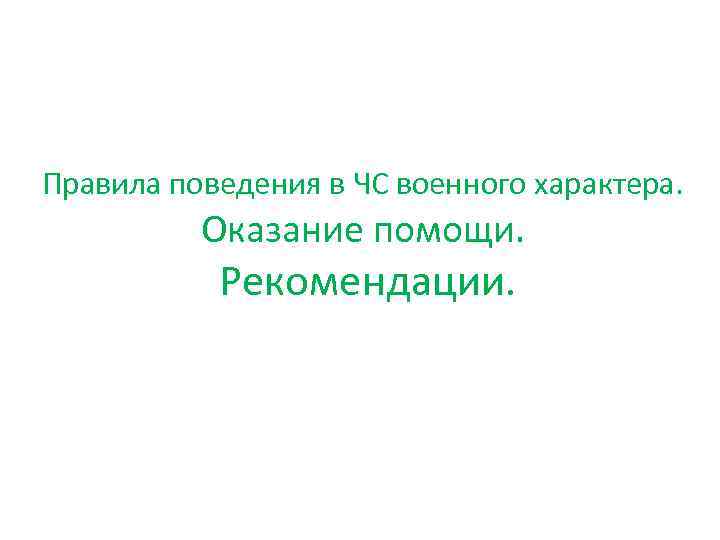 Правила поведения в ЧС военного характера. Оказание помощи. Рекомендации. 