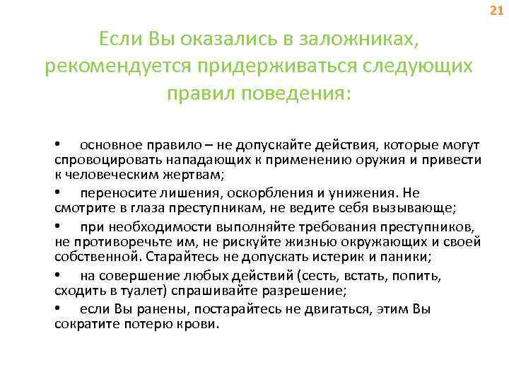 21 Если Вы оказались в заложниках, рекомендуется придерживаться следующих правил поведения: • основное правило