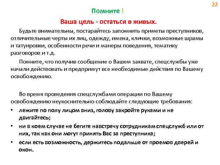 Помните ! Ваша цель - остаться в живых. Будьте внимательны, постарайтесь запомнить приметы преступников,