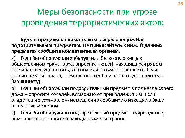 Меры безопасности при угрозе проведения террористических актов: Будьте предельно внимательны к окружающим Вас подозрительным