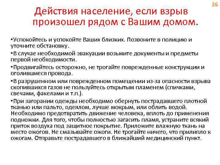 Действия население, если взрыв произошел рядом с Вашим домом. 26 • Успокойтесь и успокойте