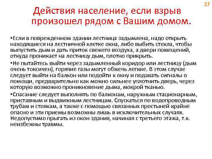 Действия население, если взрыв произошел рядом с Вашим домом. • Если в поврежденном здании