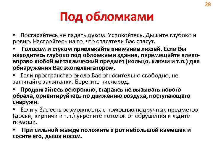 Под обломками • Постарайтесь не падать духом. Успокойтесь. Дышите глубоко и ровно. Настройтесь на