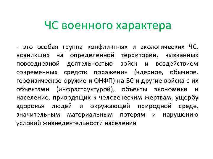  ЧС военного характера - это особая группа конфликтных и экологических ЧС, возникших на