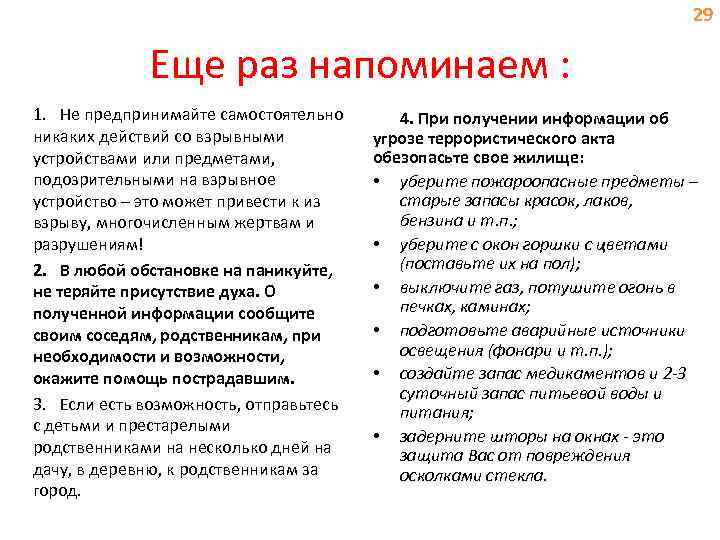 29 Еще раз напоминаем : 1. Не предпринимайте самостоятельно никаких действий со взрывными устройствами