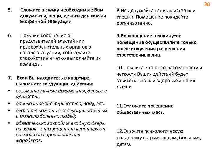 5. Сложите в сумку необходимые Вам документы, вещи, деньги для случая экстренной эвакуации 6.