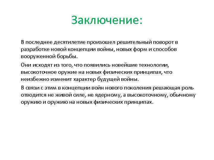 Заключение: В последнее десятилетие произошел решительный поворот в разработке новой концепции войны, новых форм