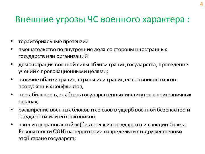 4 Внешние угрозы ЧС военного характера : • территориальные претензии • вмешательство по внутренние