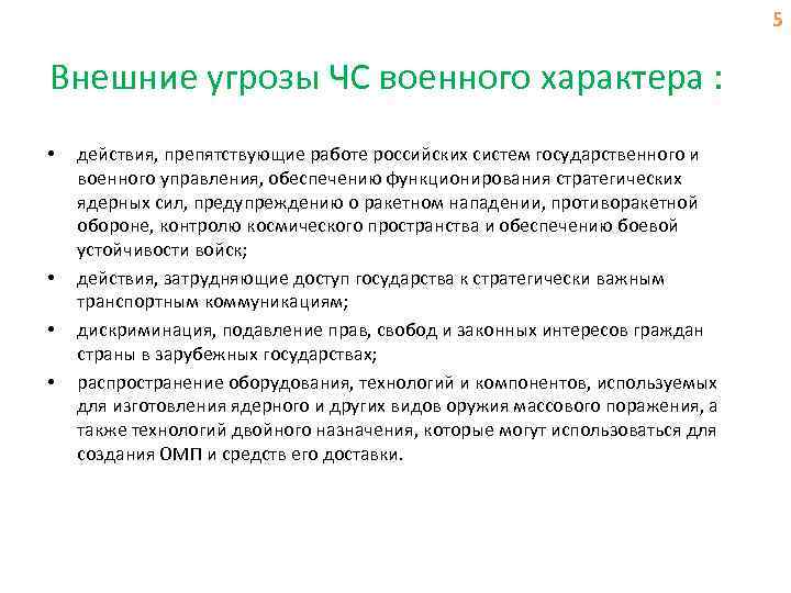 5 Внешние угрозы ЧС военного характера : • • действия, препятствующие работе российских систем