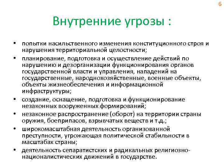 6 Внутренние угрозы : • попытки насильственного изменения конституционного строя и нарушения территориальной целостности;