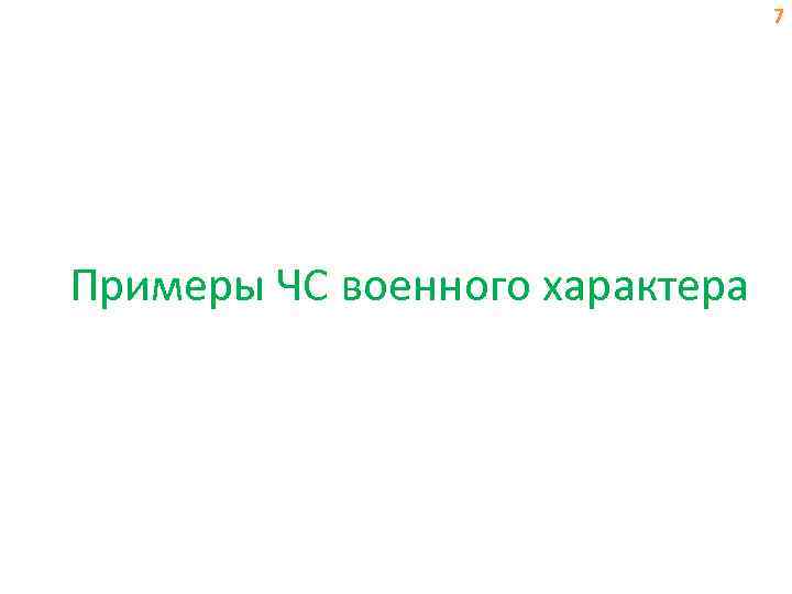 7 Примеры ЧС военного характера 