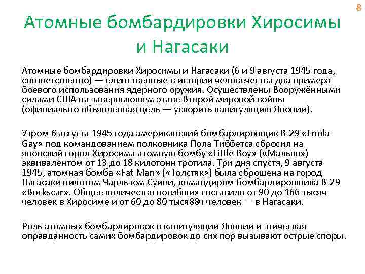 Атомные бомбардировки Хиросимы и Нагасаки (6 и 9 августа 1945 года, соответственно) — единственные