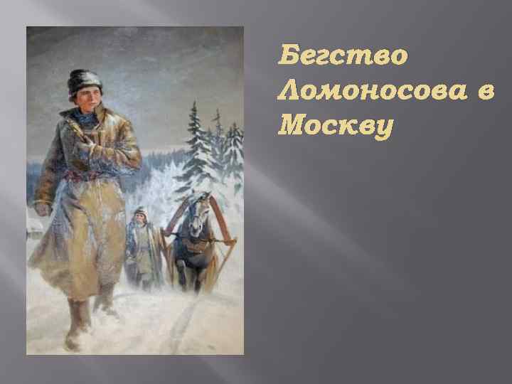 Бегство Ломоносова в Москву 