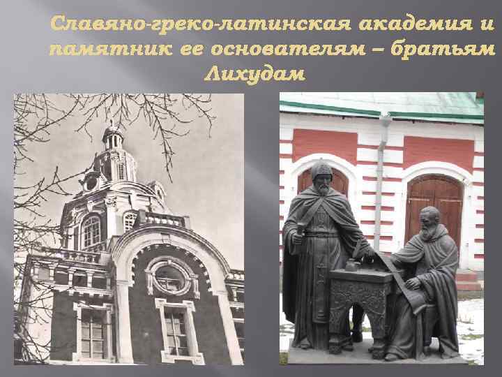 Славяно-греко-латинская академия и памятник ее основателям – братьям Лихудам 