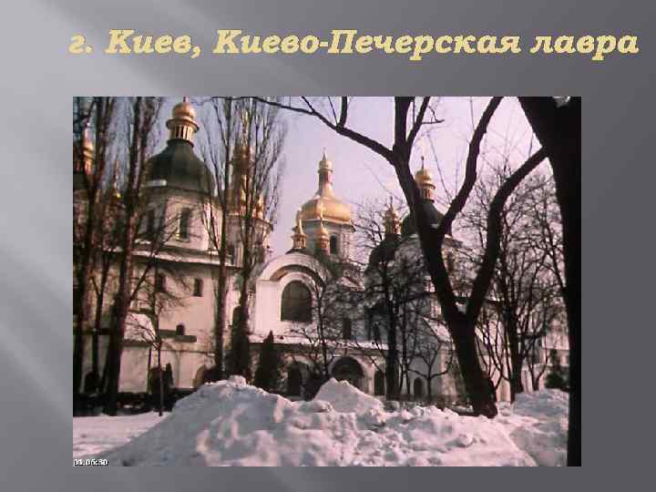 г. Киев, Киево-Печерская лавра 