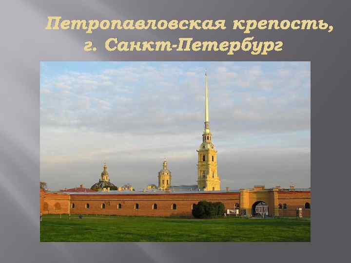 Петропавловская крепость, г. Санкт-Петербург 