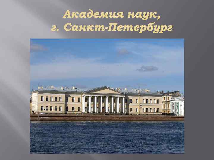 Академия наук, г. Санкт-Петербург 