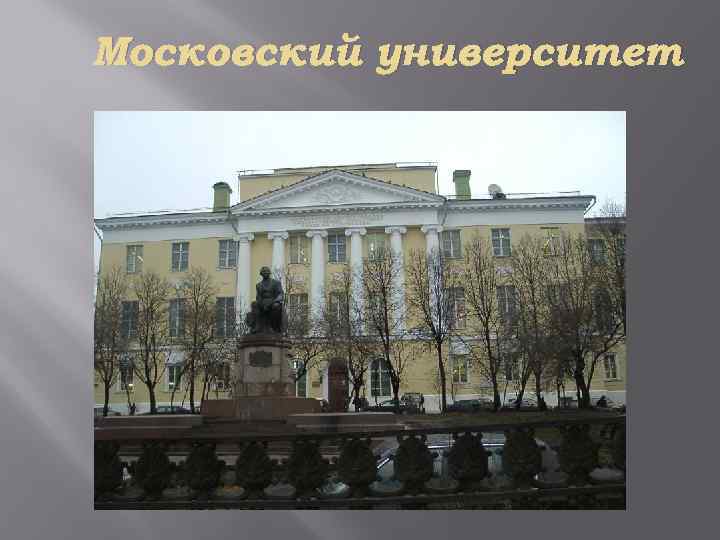 Московский университет 