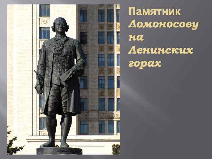 Памятник Ломоносову на Ленинских горах 