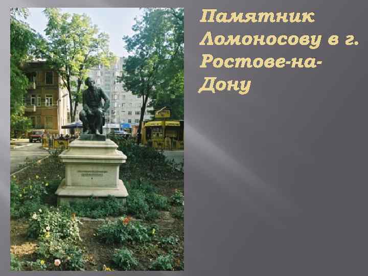 Памятник Ломоносову в г. Ростове-на. Дону 