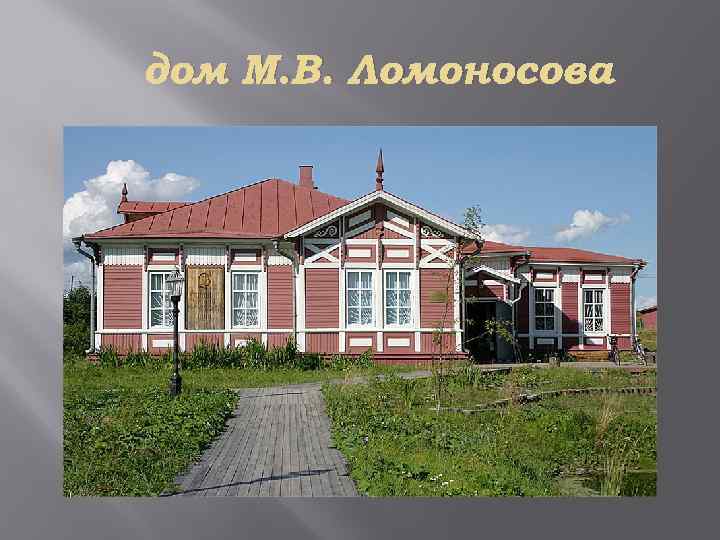 дом М. В. Ломоносова 