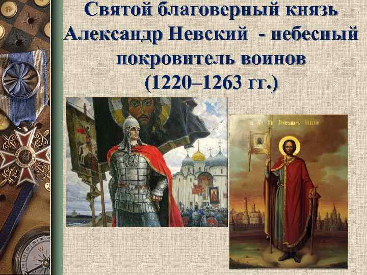 Александр невский полководец и дипломат презентация