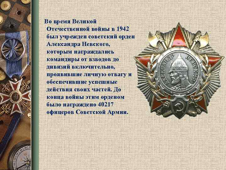  Во время Великой Отечественной войны в 1942 был учрежден советский орден Александра Невского,