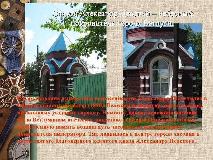 Святой Александр Невский – небесный покровитель города Ветлуги. • В царствование императора всероссийского Александра
