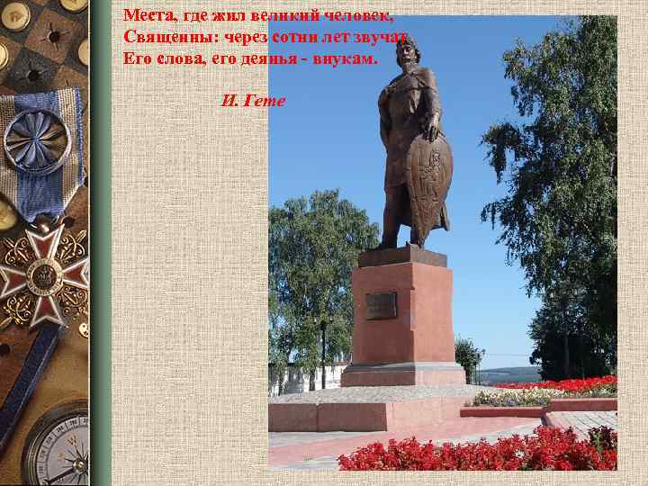 Места, где жил великий человек, Священны: через сотни лет звучат Его слова, его деянья