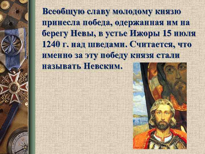 Всеобщую славу молодому князю принесла победа, одержанная им на берегу Невы, в устье Ижоры