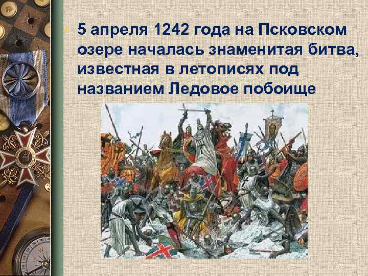  • 5 апреля 1242 года на Псковском озере началась знаменитая битва, известная в