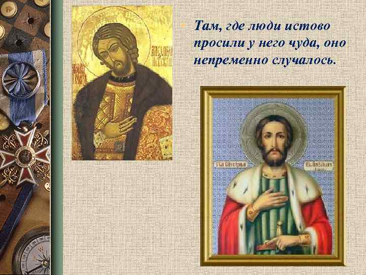  • Там, где люди истово просили у него чуда, оно непременно случалось. 