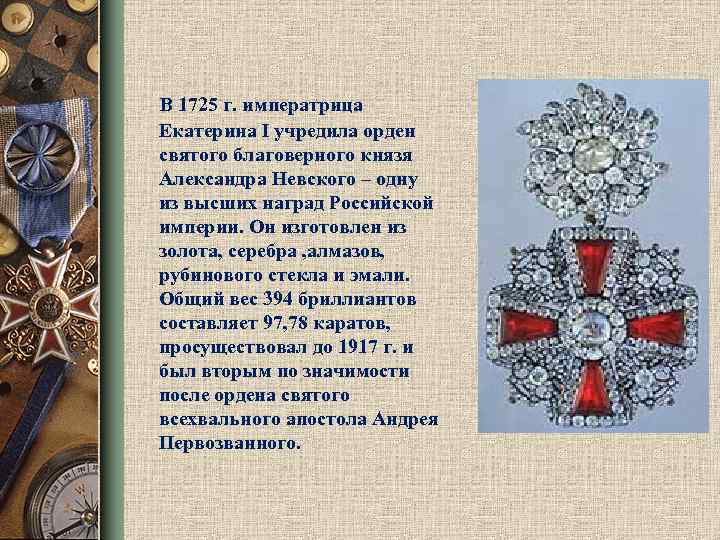  В 1725 г. императрица Екатерина I учредила орден святого благоверного князя Александра Невского