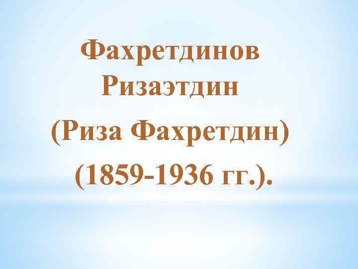 Риза фахретдинов. Ризаитдин ФАХРЕТДИНОВИЧ Фахретдинов. Риза Фахретдин презентация. Ризаитдин Фахретдинов презентация. Ризаитдин Фахретдинов биография.