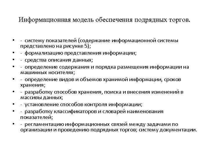 Информационная модель обеспечения подрядных торгов. • - систему показателей (содержание информационной системы представлено на