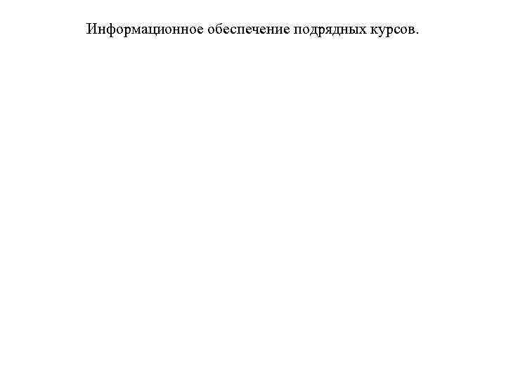 Информационное обеспечение подрядных курсов. 