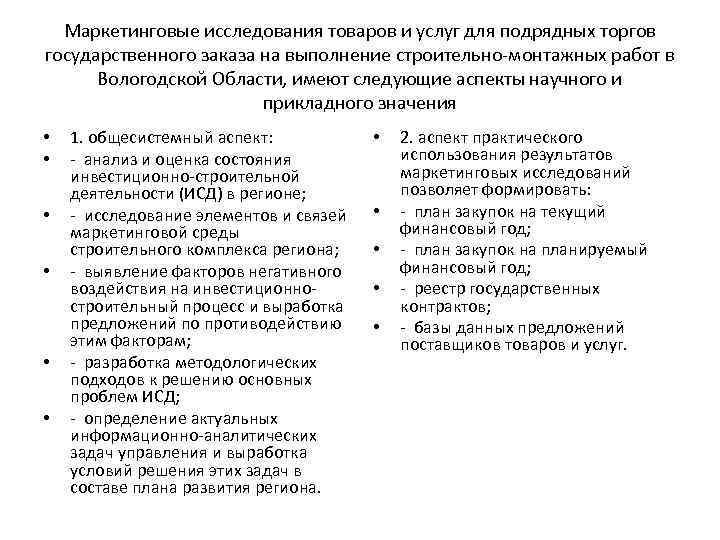 Маркетинговые исследования товаров и услуг для подрядных торгов государственного заказа на выполнение строительно-монтажных работ