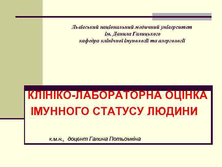 Львівський національний медичний університет ім. Данила Галицького кафедра клінічної імунології та алергології КЛІНІКО-ЛАБОРАТОРНА ОЦІНКА