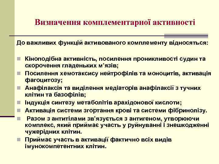 Визначення комплементарної активності До важливих функцій активованого комплементу відносяться: n Кіноподібна активність, посилення проникливості